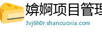 媕婀项目管理首页